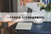 一个月练篮球（一个月练篮球基本功）