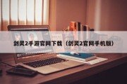 剑灵2手游官网下载（剑灵2官网手机版）