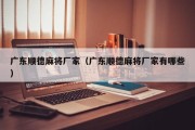 广东顺德麻将厂家（广东顺德麻将厂家有哪些）