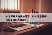 90世界杯马拉多纳落泪（1990年世界杯马拉多纳的表现怎样）