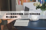 2017世界杯外围赛（2017世界杯预选赛12强无缘）