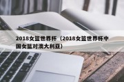 2018女篮世界杯（2018女篮世界杯中国女篮对澳大利亚）