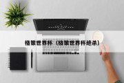 格策世界杯（格策世界杯绝杀）