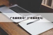广东麻将奖马?（广东麻将奖马）