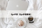 fgo手游（fgo手游脚本）