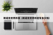 斯诺克世界杯很（斯诺克世界杯冠军多少钱）