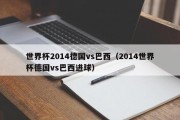 世界杯2014德国vs巴西（2014世界杯德国vs巴西进球）