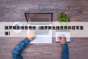 俄罗斯女排世界杯（俄罗斯女排世界杯冠军是谁）