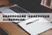 南美洲世界杯预选赛程（南美洲世界杯预选赛2022赛程第四轮结婚）