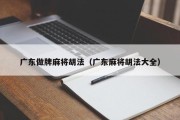 广东做牌麻将胡法（广东麻将胡法大全）