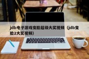 jdb电子游戏变脸超级大奖视频（jdb变脸2大奖视频）