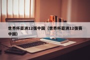 世界杯亚洲12强中国（世界杯亚洲12强赛中国）