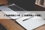 广东麻将摸几个码（广东麻将摸几个码牌）