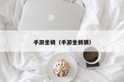 手游坐骑（手游坐骑狼）