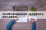 为什么电子游戏是体育竞技（电子竞技为什么能纳入体育项目）