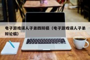 电子游戏误人子弟四辩稿（电子游戏误人子弟辩论稿）