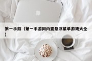 第一手游（第一手游网内置悬浮菜单游戏大全）