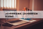 2014世界杯日本队（2014世界杯日本队主教练）