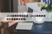 2018世界杯哥伦比亚（2018世界杯哥伦比亚最美女球迷）