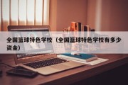 全国篮球特色学校（全国篮球特色学校有多少资金）