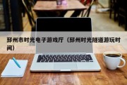 邳州市时光电子游戏厅（邳州时光隧道游玩时间）