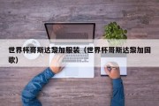 世界杯哥斯达黎加服装（世界杯哥斯达黎加国歌）