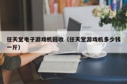 任天堂电子游戏机回收（任天堂游戏机多少钱一斤）