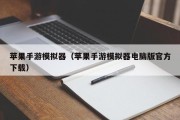 苹果手游模拟器（苹果手游模拟器电脑版官方下载）