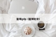 篮球gdp（篮球比分）
