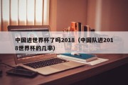 中国进世界杯了吗2018（中国队进2018世界杯的几率）