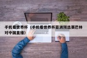 手机看世界杯（手机看世界杯亚洲预选赛巴林对中国直播）