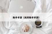助手手游（光环助手手游）