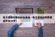 电子游戏对我的好处英语（电子游戏的利弊英语作文50字）