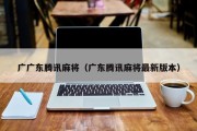 广广东腾讯麻将（广东腾讯麻将最新版本）