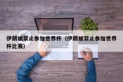 伊朗被禁止参加世界杯（伊朗被禁止参加世界杯比赛）