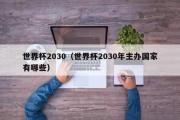 世界杯2030（世界杯2030年主办国家有哪些）