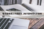 电子游戏误人子弟反方（电子游戏误人子弟辩论）