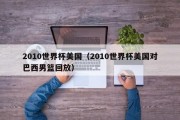 2010世界杯美国（2010世界杯美国对巴西男篮回放）