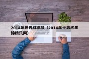 2014年世界杯集锦（2014年世界杯集锦腾讯网）