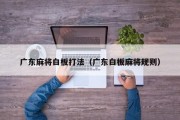 广东麻将白板打法（广东白板麻将规则）