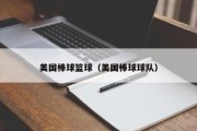 美国棒球篮球（美国棒球球队）
