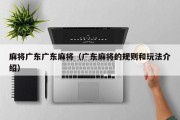 麻将广东广东麻将（广东麻将的规则和玩法介绍）