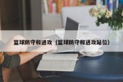 篮球防守和进攻（篮球防守和进攻站位）