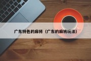 广东特色的麻将（广东的麻将玩法）
