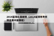 2014篮球比赛规则（2014篮球世界杯预选赛中国赛程）