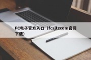 FC电子官方入口（fcsjtzcom官网下载）