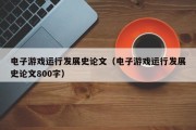 电子游戏运行发展史论文（电子游戏运行发展史论文800字）