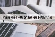 广东麻将红中中码（广东麻将红中调数字几档）