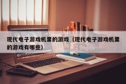 现代电子游戏机里的游戏（现代电子游戏机里的游戏有哪些）