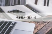 手游超人（超人10）